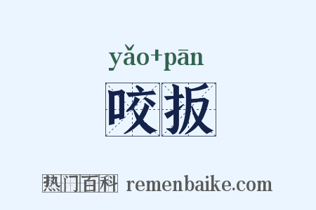 咬扳是什么意思的图片